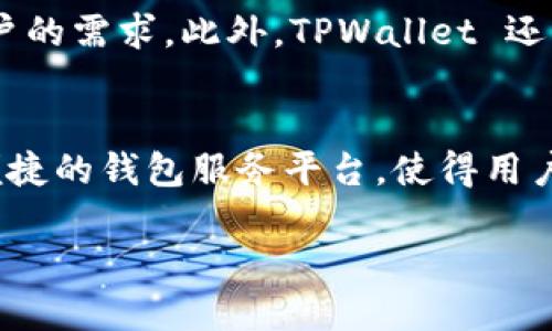 TPWallet 与 TRON 是有关系的。TPWallet 是一种数字资产钱包，旨在支持多种区块链，包括 TRON。TRON 作为一个以去中心化为基础的区块链平台，支持智能合约与DApps（去中心化应用），而 TPWallet 的设计初衷就是为这些数字资产提供一个安全、易用的储存和管理解决方案。

以下是 TPWallet 与 TRON 之间关系的几个关键点：

1. 支持的区块链网络
TPWallet 支持多种区块链网络，其中包括 TRON。在 TPWallet 中，用户可以轻松地管理 TRON 代币（如 TRX）和基于 TRON 网络发行的其他代币。这种支持使得用户能够在一个平台上管理多种数字资产，这提高了用户的便利性。

2. TRC-20 Token
TRON 网络上的代币标准被称为 TRC-20。TPWallet 支持 TRC-20 代币的创建、转账与存储，这有助于用户在 TRON 网络上进行各种活动，例如参与去中心化金融（DeFi）项目，或者在去中心化交易所上进行交易。

3. 安全性与易用性
TPWallet 注重用户的资产安全。它采用了多种安全措施，比如私钥本地存储、加密技术等，以保护用户的数字资产。同时，TPWallet 的用户界面友好，方便用户进行操作。无论是新手还是有经验的用户，使用 TPWallet 来管理 TRON 资产都是一个不错的选择。

4. DApp 访问
TPWallet 允许用户直接访问 TRON 网络上的去中心化应用（DApp）。这使得用户能够更轻松地参与 TRON 生态系统中的各种活动，比如借贷、交换及游戏等。在这个不断扩展的生态系统中，TPWallet 充当了用户与 DApp 之间的桥梁。

5. 社区支持与发展
TRON 拥有一个活跃的开发者和用户社区。TPWallet 的开发团队也在不断与 TRON 社区互动，以确保他们的产品能够满足用户的需求。此外，TPWallet 还可能会参与到 TRON 的生态建设中，进一步推动其发展。

总结
简而言之，TPWallet 与 TRON 之间的关系密不可分。TPWallet 不仅支持 TRON 网络及其代币，还为用户提供了一个安全且便捷的钱包服务平台，使得用户能够更好地利用 TRON 的生态系统。随着区块链技术的不断发展，我们期待看到这两个项目之间更多的合作与创新。

如需进一步探讨 TPWallet 与 TRON 的详细功能或使用场景，请告知！