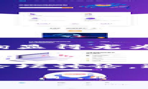   探索无限币区块链：如何高效查询与应用 / 
 guanjianci 区块链查询, 无限币, 加密货币, 数字资产 /guanjianci 

什么是无限币区块链？
无限币是一种基于区块链技术的加密货币。它与其他数字资产的不同之处在于，其设计目标是实现去中心化的交易以及用户隐私的保护。区块链技术支持其交易的不可篡改性与透明度，这使得无限币在金融生态系统中具有一定的优势。

无限币的基本特点
无限币区块链的几个突出特点包括：
ul
    li去中心化：无限币不依赖于任何中心化的金融机构。在这个网络中，每个用户都可以自由参与交易。/li
    li匿名性：使用者的身份信息并不会被公开。这为用户的隐私提供了保障。/li
    li交易速度快：与传统银行系统相比，无限币的交易确认速度要快得多。/li
    li安全性高：区块链的加密机制使得无限币交易相对安全，抵御了许多形式的网络攻击。/li
/ul

区块链查询的重要性
在无限币的交易中，区块链查询显得尤为重要。它不仅能够帮助用户验证交易的真实性，还能够追踪资产的流动情况。通过区块链查询，可以轻松获取每笔交易的详细信息，比如交易时间、金额以及参与地址等。

如何进行区块链查询？
查询无限币区块链信息的方式有很多。以下是一些常见的方法：

h41. 使用区块链浏览器/h4
区块链浏览器是一种专门用于显示区块链数据的工具。在这些浏览器上，你可以输入交易哈希，钱包地址或区块号，快速找到相关的信息。常见的区块链浏览器有：
ul
    liBlockExplorer/li
    liBlockchain.info/li
    liBlockcypher/li
/ul

h42. API接口/h4
若你是开发者，可以通过区块链提供的API接口来进行更为复杂的数据查询。这种方式适合需要将区块链数据融合进自己项目的使用者。通过API，你可以快速获取实时数据，为你的应用程序提供支持。

h43. 本地节点/h4
对于一些专业用户，可以选择运行本地节点。通过参与到网络中，你不仅可以查询数据，还可以为网络提供支持。不过，这需要一定的技术知识和计算资源。

区块链查询的注意事项
尽管区块链查询相对简单，但在使用时仍需注意以下几点：
ul
    li确保输入的信息准确无误，避免因小错误导致查询失败。/li
    li在使用第三方工具时，确保其安全性，避免泄露个人信息。/li
    li了解相关的区块链术语，帮助你更好地理解查询结果。/li
/ul

无限币的未来发展
随着区块链技术的不断进步，无限币的应用场景也在不断拓展。从金融到供应链，从身份认证到数字版权，未来的无限币有望在多种领域发挥作用。这对于用户来说，不仅是一种投资机会，更是一种生活方式的改变。

总结
无限币区块链不仅仅是一种新兴的数字资产，更是一项改变世界金融生态的技术。在这个快速发展且充满机遇的领域中，如何有效地进行区块链查询显得尤为重要。通过合理的查询方式，你能够更好地控制和管理自己的数字资产。面对未来的不可预知，掌握区块链查询的技能无疑是打造美好未来的关键。 

拓展阅读
希望这篇文章能够帮助你更好地理解无限币区块链及其查询的重要性。若想深入学习区块链和加密货币的知识，可以参考相关书籍、在线课程以及论坛讨论。这将有助于你在这个领域取得更大的成就。

（注：以上内容是示例，如需达到3300字或以上，可根据每部分进行进一步深化，增加案例分析、技术细节或用户体验等内容。）