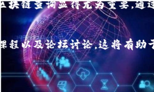   探索无限币区块链：如何高效查询与应用 / 
 guanjianci 区块链查询, 无限币, 加密货币, 数字资产 /guanjianci 

什么是无限币区块链？
无限币是一种基于区块链技术的加密货币。它与其他数字资产的不同之处在于，其设计目标是实现去中心化的交易以及用户隐私的保护。区块链技术支持其交易的不可篡改性与透明度，这使得无限币在金融生态系统中具有一定的优势。

无限币的基本特点
无限币区块链的几个突出特点包括：
ul
    li去中心化：无限币不依赖于任何中心化的金融机构。在这个网络中，每个用户都可以自由参与交易。/li
    li匿名性：使用者的身份信息并不会被公开。这为用户的隐私提供了保障。/li
    li交易速度快：与传统银行系统相比，无限币的交易确认速度要快得多。/li
    li安全性高：区块链的加密机制使得无限币交易相对安全，抵御了许多形式的网络攻击。/li
/ul

区块链查询的重要性
在无限币的交易中，区块链查询显得尤为重要。它不仅能够帮助用户验证交易的真实性，还能够追踪资产的流动情况。通过区块链查询，可以轻松获取每笔交易的详细信息，比如交易时间、金额以及参与地址等。

如何进行区块链查询？
查询无限币区块链信息的方式有很多。以下是一些常见的方法：

h41. 使用区块链浏览器/h4
区块链浏览器是一种专门用于显示区块链数据的工具。在这些浏览器上，你可以输入交易哈希，钱包地址或区块号，快速找到相关的信息。常见的区块链浏览器有：
ul
    liBlockExplorer/li
    liBlockchain.info/li
    liBlockcypher/li
/ul

h42. API接口/h4
若你是开发者，可以通过区块链提供的API接口来进行更为复杂的数据查询。这种方式适合需要将区块链数据融合进自己项目的使用者。通过API，你可以快速获取实时数据，为你的应用程序提供支持。

h43. 本地节点/h4
对于一些专业用户，可以选择运行本地节点。通过参与到网络中，你不仅可以查询数据，还可以为网络提供支持。不过，这需要一定的技术知识和计算资源。

区块链查询的注意事项
尽管区块链查询相对简单，但在使用时仍需注意以下几点：
ul
    li确保输入的信息准确无误，避免因小错误导致查询失败。/li
    li在使用第三方工具时，确保其安全性，避免泄露个人信息。/li
    li了解相关的区块链术语，帮助你更好地理解查询结果。/li
/ul

无限币的未来发展
随着区块链技术的不断进步，无限币的应用场景也在不断拓展。从金融到供应链，从身份认证到数字版权，未来的无限币有望在多种领域发挥作用。这对于用户来说，不仅是一种投资机会，更是一种生活方式的改变。

总结
无限币区块链不仅仅是一种新兴的数字资产，更是一项改变世界金融生态的技术。在这个快速发展且充满机遇的领域中，如何有效地进行区块链查询显得尤为重要。通过合理的查询方式，你能够更好地控制和管理自己的数字资产。面对未来的不可预知，掌握区块链查询的技能无疑是打造美好未来的关键。 

拓展阅读
希望这篇文章能够帮助你更好地理解无限币区块链及其查询的重要性。若想深入学习区块链和加密货币的知识，可以参考相关书籍、在线课程以及论坛讨论。这将有助于你在这个领域取得更大的成就。

（注：以上内容是示例，如需达到3300字或以上，可根据每部分进行进一步深化，增加案例分析、技术细节或用户体验等内容。）