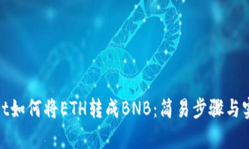 tpwallet如何将ETH转成BNB：简易步骤与实用技巧