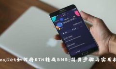 tpwallet如何将ETH转成BNB：简易步骤与实用技巧