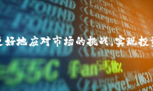 区块链币现在是否可以交易，取决于多个因素，包括币种类型、市场状态以及你所在的地区。区块链币通常指的是加密货币，如比特币（Bitcoin）、以太坊（Ethereum）等。这些数字货币在许多交易所都可以进行交易。以下是一些相关的内容，希望能够帮助你理解区块链币的交易情况。

区块链币交易的基本知识

区块链币的交易通常发生在加密货币交易所。这些交易所可以是集中式的，也可以是去中心化的。集中式交易所如币安（Binance）、火币（Huobi）等，提供简单的用户界面和多种交易功能。去中心化交易所，如Uniswap、SushiSwap等，允许用户直接在区块链上进行交易，无需中介因素。

当前市场状态

加密货币市场的波动性非常高。价格的急剧变化可能会吸引投资者，也可能使其变得不稳定。为了有效交易，了解当前市场情况至关重要。你可以通过分析行情图表，新闻报道以及社交媒体上的讨论来获得市场的最新动态。

交易方式的选择

在交易区块链币时，你可以选择不同的交易方式。常见的包括现货交易、期货交易和杠杆交易。现货交易是最基础的方式，允许你买入或卖出具体数量的币。期货交易则是根据未来某个时间点的价格进行合约交易，这种方式适合对市场动向有一定了解的投资者。杠杆交易则是借助借款进行更大规模的交易，这种方式风险较高，需要谨慎选择。

如何开始交易

如果你是一个新手投资者，开始交易的第一步是选择一个合适的交易所。注册账户，完成身份验证，然后将你拥有的法币（如美元、欧元等）存入账户。然后，你可以选择自己感兴趣的区块链币进行交易。

注意风险控制

交易区块链币伴随着高风险。市场的不稳定性可能导致重大的财务损失。因此，设置止损和止盈策略是非常重要的。还要考虑资金管理，切勿将所有资金投入单一交易。理智投资，有助于降低风险，保护你的资产。

一些流行的交易策略

在交易区块链币时，许多投资者会采用不同的策略。以下是一些流行的交易策略：

ul
  listrong长期投资:/strong 这种策略适合对特定币种有信心的投资者，通常会在市场回调时进行买入，长期持有。/li
  listrong短期交易:/strong 短期交易者关注市场的短期波动，利用价格的迅速变化来获得利益。/li
  listrong套利:/strong 套利策略涉及在不同交易所之间进行价格差异的利用，通过低买高卖来获利。/li
/ul

加密货币的监管变化

不同国家对加密货币的监管政策各不相同。在某些地方，加密货币是合法的，且交易受到监管。而在其他地方，可能会面临禁令或限制。了解你的所在地区的法律法规是至关重要的，确保你的交易行为是合法的。

总结

区块链币现在是可以交易的。但在进入市场之前，了解基本的交易概念、市场状态以及有效的交易策略是非常重要的。通过提高自己的知识水平，你将能够更好地应对市场的挑战，实现投资目标。无论你是新手还是有经验的投资者，始终保持学习的心态和谨慎的态度，才能在这充满机会的市场中获利。

如果还有其他具体问题或者希望了解更多信息，请随时询问！