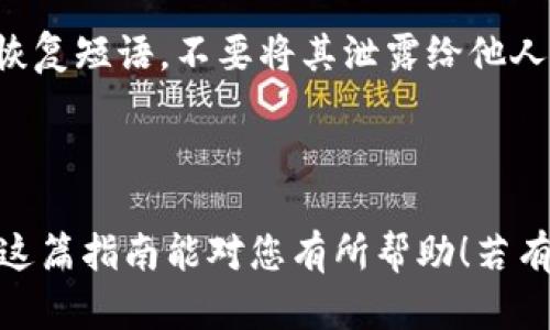 要在 TPWallet 中出售 SHIB（Shiba Inu），您可以按照以下步骤操作。请注意，具体步骤可能会因 TPWallet 的版本和界面更新而有所不同。

### 第一步：打开 TPWallet

下载并安装 TPWallet
如果您尚未安装 TPWallet，请前往应用商店下载并安装。如果您已经安装了，直接打开它。

登录您的账户
使用您的恢复短语或私钥登录您的 TPWallet 账户。确保您输入的信息是正确的，以免丢失访问权限。

### 第二步：查看您的 SHIB 余额

查找 SHIB 钱包
在 TPWallet 的主界面中，找到您的资产列表。查看您的数字资产，找到 SHIB 代币。

确认余额
确保您的 SHIB 代币余额充足，以便进行出售。记得考虑交易手续费，因为出售时可能会有手续费产生。

### 第三步：选择交易所

选择合适的交易所
在 TPWallet 中，您可以查看可供出售 SHIB 的交易平台。常见的交易所包括 Binance、KuCoin、Uniswap 等。
也可以通过 TPWallet 的去中心化交易所（DEX）直接卖出 SHIB。

### 第四步：下达出售订单

选择交易类型
根据您的需求，选择“出售”或“交易”SHIB。确保选择正确的交易对，比如SHIB/USDT。

输入出售数量
输入您希望出售的 SHIB 数量。确认这个数量是您愿意出售的。在这个步骤中，您需要仔细确认出售的数量及其对应的价值。

确认交易
在确认出售之前，请仔细检查您的订单信息。确保一切无误后，点击“确认”或“提交订单”。

### 第五步：等待完成

查看交易状态
提交出售订单后，您可以在“交易记录”或“订单管理”中查看交易的进度。等待交易确认。如果您使用的是去中心化交易所，可能会有较高的交易确认时间。

完成交易
一旦您的交易成功，该相应的金额将会以您选择的法定货币或其他加密货币形式显示在您的账户中。

### 第六步：提现或再投资

提现资金
如果您希望将售出 SHIB 所得的资金提取至其他账户，您可以选择提现。遵循 TPWallet 中的提现流程，确保提现信息准确无误。

再投资机会
当然，您也可以选择将所挣得的资金再投资于其他加密货币或项目。根据市场情况和个人喜好自行决策。

### 注意事项

风险提示
在进行加密货币交易时，请务必了解市场风险。加密货币的价格波动较大，确保您在交易时能够承受可能的损失。

确保安全
在使用 TPWallet 和其他加密货币服务时，请保护好您的私钥和恢复短语，不要将其泄露给他人。

### 结束语

通过以上步骤，您应该能够在 TPWallet 中顺利出售 SHIB。希望这篇指南能对您有所帮助！若有任何疑问或需进一步的信息，请随时咨询相关的技术支持或社区。