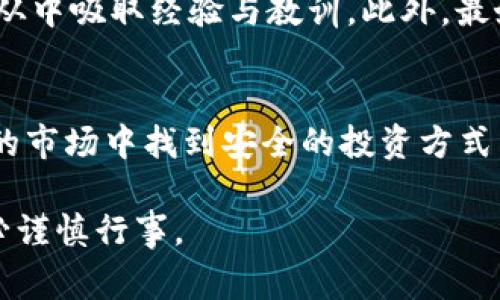 区块链币市场揭秘：是否存在庄家操控？

区块链币, 庄家操控, 数字货币, 投资风险/guanjianci

引言
近年来，区块链技术的迅猛发展催生了各种各样的电子货币。随着越来越多的人加入这个市场，关于区块链币的讨论也越来越热烈。在这个背景下，不少人开始关注区块链币是否存在庄家操控的问题。庄家，通常指的是在市场中掌握大量资金和信息的投资者，他们通过操控市场价格来获得利润。那么，区块链币市场有没有庄家呢？我们将在本文中深入探讨这个问题。

什么是庄家？
庄家是一个证券市场术语，指的是通过掌握大量资金、信息和市场操作技巧的人。庄家通常能对市场价格产生重大影响。他们常常通过拉高或压低价格来获取高额利润。在传统股票市场中，庄家的操控行为是较为常见的。

区块链币市场的特性
与传统市场相比，区块链币市场有很多独特的特性。首先，区块链币的去中心化特性使得市场更加透明。然而，即便如此，很多人还是担心庄家在其中的行为。其次，大部分区块链币的流动性较低，市场容量有限。这就给了少数持币者更多操控市场的空间。最后，区块链币市场波动性极大，价格一旦被庄家操控，将会对普通投资者造成不可估量的损失。

庄家如何操控市场？
庄家的操控手段多种多样，但主要可以分为以下几种方式：
ul
    listrong信息操控：/strong庄家通常掌握更多行业信息。他们可能会通过发布虚假新闻或谣言来影响市场情绪。例如，在某个币种即将被一家大型企业采纳之前，庄家可能会提前布局，利用信息差来获利。/li
    listrong价格操控：/strong庄家可以通过大量买入或卖出某种币来人为地抬高或压低价格。他们利用市场的心理，诱使散户跟随他们的操作。/li
    listrong拉高出货：/strong一种非常常见的手法。庄家先是以低价买入某种币，然后通过炒作抬高价格，最后在高位抛出手中的币，赚取差价。/li
/ul

庄家操控对市场的影响
庄家的操控行为会对整个市场造成深远的影响。首先，普通投资者如果被误导而大量跟随庄家的操作，将面临巨大的投资风险。其次，操控行为破坏了市场的公平性，损害了投资者的信心。最后，这样的操控也可能引发监管机构的关注，从而导致市场的进一步不稳定。

如何识别庄家的操控行为？
虽然庄家的操控行为难以完全避免，但普通投资者依然可以通过一些方法识别潜在的操控信号：
ul
    listrong关注成交量：/strong如果某个币种的成交量突然大幅上升，可能意味着庄家正在进行价格操控。正常情况下，价格和成交量应当保持一定的比例关系。/li
    listrong分析市场情绪：/strong通过社交媒体、社区论坛等渠道，分析市场情绪是否异常。例如，某个币种的讨论频率突然上升，可能是庄家在提前布局。/li
    listrong保持理性判断：/strong面对市场波动时，保持冷静和理性，切勿盲目跟风。制定自己的投资策略，避免被庄家的操控行为所左右。/li
/ul

提升自我保护意识
在这个市场中，教育自身是最为重要的。普通投资者需要积极学习区块链技术与市场动态，增加自己的知识储备。同时，参与区块链社区和论坛，与其他投资者进行交流，从中吸取经验与教训。此外，最好保持理性，不轻易相信所谓的“内幕消息”。在这样的环境中，我们才能更好地保护自己的投资。

总结
在区块链币市场中，庄家操控的现象的确存在。虽然识别这些操控行为面临一定的挑战，但通过保持信息透明和增强自身的市场敏感性，我们依然可以在这个充满风险的市场中找到安全的投资方式。最终，成功的投资往往需要理性的思考与决策，而非盲目的追逐。

希望通过本文的探讨，能够帮助更多的投资者了解区块链币市场的真实面貌。无论是对庄家的警惕，还是对市场规律的把握，都是成功投资的重要一环。投资有风险，务必谨慎行事。