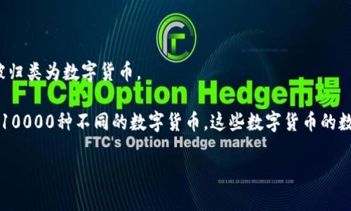 截至2023年10月，市场上存在数千种区块链数字货币币种。根据不同的数据来源，具体数量可能有所变化，因为新的项目不断推出，同时也有一些币种被淘汰或合并。以下是一些对数字货币数量的通常描述：

1. **主流币种**：比特币（Bitcoin）、以太坊（Ethereum）、瑞波币（Ripple）等是广为人知的主流数字货币。
  
2. **小众币种**：除了主流币种外，还有许多小众币种。这些币种通常具有特定的应用场景或社区支持。

3. **稳定币**：例如，Tether（USDT）、USD Coin（USDC）等，旨在减少价格波动。

4. **NFT和代币**：在某些区块链上，非同质化代币（NFT）和特定应用的代币也被归类为数字货币。

据统计，CoinMarketCap和CoinGecko等平台的数据显示，市面上大约有7000到10000种不同的数字货币。这些数字货币的数量会随时变化，因此有兴趣的用户应关注相关平台的实时数据。

如果您想要获取特定的信息或者对某一类币种进行深入的了解，随时可以问我！