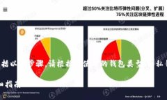 导入到TP Wallet（TP 钱包）的过程一般包括以下步