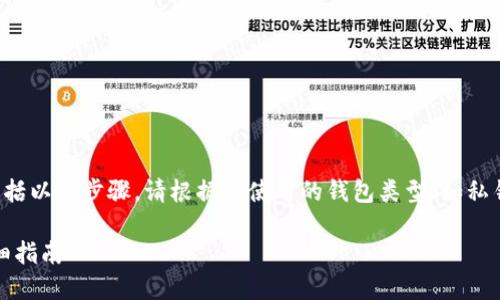 导入到TP Wallet（TP 钱包）的过程一般包括以下步骤。请根据您使用的钱包类型（如私钥、助记词或 JSON 文件）选择相应的方法。

### 如何将资产导入到 TP Wallet：详细指南