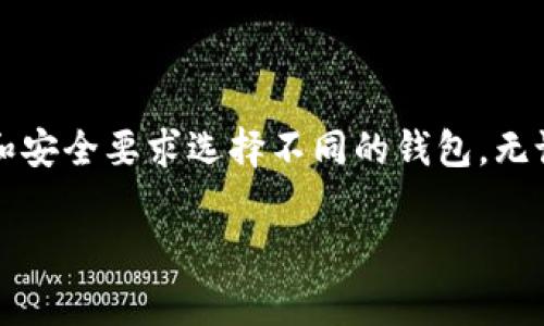 在TPWallet中创建钱包的选择涉及多种类型的区块链钱包。每种钱包类型都具有不同的功能和适用场景，因此在选择创建什么钱包时，您需要考虑几个因素，比如使用目的、安全性、访问便捷性以及支持的资产类型。以下是一些常见的选择，以及它们的特点和使用场景。

1. 创建常规钱包

常规钱包是最基础的选择，适合大多数用户。这个钱包允许您存储多种数字资产，包括主流的加密货币如比特币（BTC）、以太坊（ETH）、USDT等。

如果您只是想进行一些简单的交易或者存储资产，常规钱包是一个理想的选择。您可以非常方便地进行买卖和转账，操作界面通常十分友好，适合新手使用。

2. 创建去中心化钱包

去中心化钱包（DeFi Wallet）是为了希望参与去中心化金融平台的用户所设计的。通过这种钱包，用户可以直接与智能合约交互，进行币对币的交易、流动性池的提供、借贷等操作。

如果您想要享受较高的隐私保护，自主控制私钥，去中心化钱包将是更好的选择。不过，它对用户的技术要求相对较高，不适合完全的初学者。

3. 创建硬件钱包

硬件钱包是一个物理设备，专为存储加密货币而设计。其安全性极高，适合长期持有大额资产的用户。

使用硬件钱包可以有效地防止在线攻击和黑客入侵。它在生成私钥时不连接互联网，这大大增强了安全性。不过，硬件钱包相对较贵，并且需要用户在使用时保管妥当。

4. 创建多签钱包

多签钱包需要多个私钥才能完成交易。它是为了提高安全性而设计的，特别适合企业或合作组使用。

通过多签钱包，您可以设置不同的权限，以确保在进行大额转账时需要多个用户的授权。这种特点大大降低了资产被盗的风险，是企业管理数字资产的好帮手。

5. 根据资产种类选择钱包

在TPWallet中，除了选择钱包类型外，您还需要根据自己持有的资产种类进行选择。例如，如果您只持有某种特定币种，创建一个支持该县种币的专属钱包也许是个不错的选择。这样可以简化管理，提高使用效率。

总结

选择一个合适的钱包类型非常重要，影响到您的资产安全和管理效率。在TPWallet中，您可以根据使用场合，资产种类和安全要求选择不同的钱包。无论是对于新手还是资深玩家，选择一个合适的工具都能事半功倍，保障您的数字资产安全。

希望通过以上的信息，能够帮助您在TPWallet中顺利创建出符合自己需求的数字钱包。