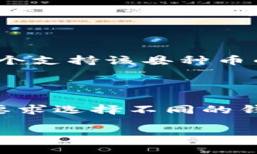 在TPWallet中创建钱包的选择涉及多种类型的区块链钱包。每种钱包类型都具有不同的功能和适用场景，因此在选择创建什么钱包时，您需要考虑几个因素，比如使用目的、安全性、访问便捷性以及支持的资产类型。以下是一些常见的选择，以及它们的特点和使用场景。

1. 创建常规钱包

常规钱包是最基础的选择，适合大多数用户。这个钱包允许您存储多种数字资产，包括主流的加密货币如比特币（BTC）、以太坊（ETH）、USDT等。

如果您只是想进行一些简单的交易或者存储资产，常规钱包是一个理想的选择。您可以非常方便地进行买卖和转账，操作界面通常十分友好，适合新手使用。

2. 创建去中心化钱包

去中心化钱包（DeFi Wallet）是为了希望参与去中心化金融平台的用户所设计的。通过这种钱包，用户可以直接与智能合约交互，进行币对币的交易、流动性池的提供、借贷等操作。

如果您想要享受较高的隐私保护，自主控制私钥，去中心化钱包将是更好的选择。不过，它对用户的技术要求相对较高，不适合完全的初学者。

3. 创建硬件钱包

硬件钱包是一个物理设备，专为存储加密货币而设计。其安全性极高，适合长期持有大额资产的用户。

使用硬件钱包可以有效地防止在线攻击和黑客入侵。它在生成私钥时不连接互联网，这大大增强了安全性。不过，硬件钱包相对较贵，并且需要用户在使用时保管妥当。

4. 创建多签钱包

多签钱包需要多个私钥才能完成交易。它是为了提高安全性而设计的，特别适合企业或合作组使用。

通过多签钱包，您可以设置不同的权限，以确保在进行大额转账时需要多个用户的授权。这种特点大大降低了资产被盗的风险，是企业管理数字资产的好帮手。

5. 根据资产种类选择钱包

在TPWallet中，除了选择钱包类型外，您还需要根据自己持有的资产种类进行选择。例如，如果您只持有某种特定币种，创建一个支持该县种币的专属钱包也许是个不错的选择。这样可以简化管理，提高使用效率。

总结

选择一个合适的钱包类型非常重要，影响到您的资产安全和管理效率。在TPWallet中，您可以根据使用场合，资产种类和安全要求选择不同的钱包。无论是对于新手还是资深玩家，选择一个合适的工具都能事半功倍，保障您的数字资产安全。

希望通过以上的信息，能够帮助您在TPWallet中顺利创建出符合自己需求的数字钱包。