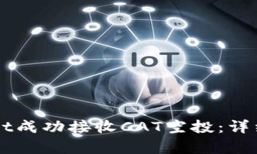 如何通过TPWallet成功接收CAT空投：详细指南与策略分析