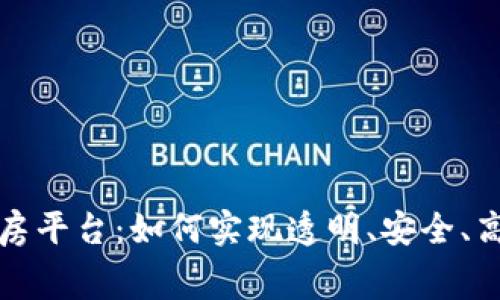 最新区块链租房平台：如何实现透明、安全、高效的房屋租赁