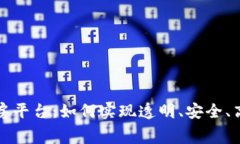 最新区块链租房平台：如何实现透明、安全、高