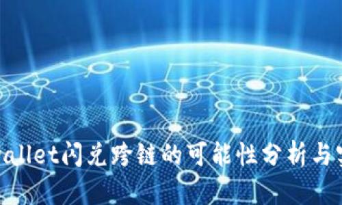 tpwallet闪兑跨链的可能性分析与实现