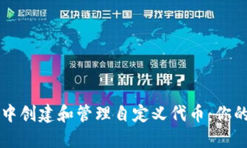 如何在TPWallet中创建和管理自定义代币：你的数字资产新体验