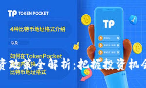 2023年区块链引资政策全解析：把握投资机会，开启财富新篇章