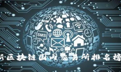 2023年最新区块链国内交易所排名榜及市场分析