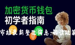 区块链数字藏品市场最新整改消息：解读政策变