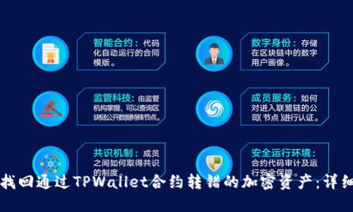 如何找回通过TPWallet合约转错的加密资产：详细指南