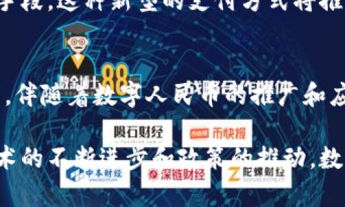 数字人民币是中国人民银行推出的一种法定数字货币，其基础技术之一便是区块链技术。区块链是一种分布式账本技术，将交易数据以区块的形式存储，确保数据透明、可追溯且不可篡改。数字人民币的实施务必要确保交易的安全性和效率性，因此，在设计和应用时，区块链技术扮演了重要角色。

数字人民币的背景与意义
随着全球数字经济的迅速发展，各国纷纷探索发行法定数字货币，数字人民币的推出标志着中国在数字货币领域的领先地位。其目的不仅是提升货币流通效率，还能有效遏制洗钱、 fraud等金融犯罪行为。特别是在新冠疫情后，接触支付减少，数字人民币的作用愈发凸显。

区块链技术的基础概念
区块链技术的核心在于数据的不可篡改性和去中心化。每个区块包含一定数量的交易信息，区块与区块之间通过加密算法相互链接，从而形成一个庞大的账本。复杂的加密算法确保了数据的安全性，而去中心化则避免了单点故障。这样，任何一方都不能单独控制或者更改已记载的数据。

数字人民币区块链技术的应用
数字人民币利用区块链技术提升交易的透明度及安全性。在用户进行支付时，交易信息通过区块链实时记录，确保每一笔交易都能被追溯。同时，区块链网络的分布式特点增加了交易的可靠性，减少了金融机构的信任成本。
对于商家而言，通过数字人民币实现支付后，资金将会迅速到账。这种提高资金周转效率的特性，能够帮助商家更好地管理现金流。区块链也能减少银行结算的时间成本，让商家得到更多的收益。

数字人民币对传统金融体系的冲击
数字人民币的推出，势必对传统金融体系造成大规模的冲击。通过数字人民币，用户可以直接进行点对点支付，无需通过第三方支付手段。这种新型的支付方式将推动传统金融机构的改革，促使其加速数字转型。同时，也为消费者带来了更多的创新支付选择。

总结与展望
总体来看，数字人民币是基于区块链技术的新型法定货币。它将提升交易透明度、提高资金流转效率，对金融体系带来深远影响。未来，伴随着数字人民币的推广和应用，区块链技术将在金融领域中发挥越来越重要的作用。

通过以上分析，我们可以看到区块链技术在数字人民币中的重要性，它不仅确保了交易的安全性，还提升了金融服务的效率。随着技术的不断进步和政策的推动，数字人民币未来的应用场景将更加广泛，将给社会带来更多的便利与创新。