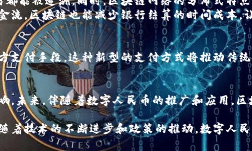 数字人民币是中国人民银行推出的一种法定数字货币，其基础技术之一便是区块链技术。区块链是一种分布式账本技术，将交易数据以区块的形式存储，确保数据透明、可追溯且不可篡改。数字人民币的实施务必要确保交易的安全性和效率性，因此，在设计和应用时，区块链技术扮演了重要角色。

数字人民币的背景与意义
随着全球数字经济的迅速发展，各国纷纷探索发行法定数字货币，数字人民币的推出标志着中国在数字货币领域的领先地位。其目的不仅是提升货币流通效率，还能有效遏制洗钱、 fraud等金融犯罪行为。特别是在新冠疫情后，接触支付减少，数字人民币的作用愈发凸显。

区块链技术的基础概念
区块链技术的核心在于数据的不可篡改性和去中心化。每个区块包含一定数量的交易信息，区块与区块之间通过加密算法相互链接，从而形成一个庞大的账本。复杂的加密算法确保了数据的安全性，而去中心化则避免了单点故障。这样，任何一方都不能单独控制或者更改已记载的数据。

数字人民币区块链技术的应用
数字人民币利用区块链技术提升交易的透明度及安全性。在用户进行支付时，交易信息通过区块链实时记录，确保每一笔交易都能被追溯。同时，区块链网络的分布式特点增加了交易的可靠性，减少了金融机构的信任成本。
对于商家而言，通过数字人民币实现支付后，资金将会迅速到账。这种提高资金周转效率的特性，能够帮助商家更好地管理现金流。区块链也能减少银行结算的时间成本，让商家得到更多的收益。

数字人民币对传统金融体系的冲击
数字人民币的推出，势必对传统金融体系造成大规模的冲击。通过数字人民币，用户可以直接进行点对点支付，无需通过第三方支付手段。这种新型的支付方式将推动传统金融机构的改革，促使其加速数字转型。同时，也为消费者带来了更多的创新支付选择。

总结与展望
总体来看，数字人民币是基于区块链技术的新型法定货币。它将提升交易透明度、提高资金流转效率，对金融体系带来深远影响。未来，伴随着数字人民币的推广和应用，区块链技术将在金融领域中发挥越来越重要的作用。

通过以上分析，我们可以看到区块链技术在数字人民币中的重要性，它不仅确保了交易的安全性，还提升了金融服务的效率。随着技术的不断进步和政策的推动，数字人民币未来的应用场景将更加广泛，将给社会带来更多的便利与创新。