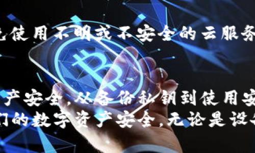   tpwallet迁移数据的安全性分析与实践指南 / 
 guanjianci tpwallet, 数据迁移, 安全性, 加密钱包 /guanjianci 

引言
在数字货币日益普及的今天，安全性成为每个用户最关心的话题。tpwallet作为一款知名的加密钱包，其数据迁移的安全性尤为重要。本文将对tpwallet的数据迁移过程进行详细分析，探讨其安全性以及保护用户资产的最佳实践。

tpwallet概述
tpwallet是一款支持多种数字货币的加密钱包。它不仅可以存储和管理用户的资产，还提供了便捷的交易功能。由于其用户友好的界面和强大的安全性，tpwallet吸引了大量用户。
但是，在使用tpwallet过程中，用户会面临必要的数据迁移，你可能会因为更换设备、恢复钱包或备份需要进行数据迁移。本篇文章专注于分析这一过程的安全性，确保用户在迁移过程中不受到潜在的风险。

数据迁移的必要性
在使用tpwallet的过程中，有时我们需要将数据迁移到另一个设备或重新安装钱包。数据迁移通常包括以下几个场景：
ul
li设备更换：当用户购买新手机或电脑时，就需要将钱包的数据迁移过去。/li
li备份恢复：用户可能会定期备份钱包数据，以防数据丢失。/li
li软件更新：更新tpwallet版本时，某些情况下数据也需要被迁移。/li
li账户重置：为了安全考虑，用户可能会选择重置钱包并重新设置账户。/li
/ul

迁移数据时的安全性考量
在进行数据迁移之前，用户需要对安全性进行全面考虑。以下是一些关键因素：

h41. 备份私钥/h4
私钥是加密钱包中最重要的部分，它直接关系到用户资产的安全。在进行数据迁移前，务必确保私钥得到妥善备份。用户可以选择将私钥保存在物理设备上，比如U盘，或是使用加密存储服务。

h42. 使用安全的网络环境/h4
数据迁移通常涉及网络传输。在这一过程中，务必要使用安全的Wi-Fi网络。避免在公共场所或开放网络下进行数据迁移，以减少被黑客攻击的机会。

h43. 定期更新软件/h4
确保tpwallet等相关软件在最新版本下运行。软件更新通常包含安全漏洞修复和性能，能够提高整个迁移过程的安全性。

h44. 验证迁移完成/h4
数据迁移后，确保检查相关资产是否安全转移，并核对相关账户信息。及时发现问题有助于在潜在损失扩大之前采取措施。

数据迁移步骤
下面将详细介绍如何安全地进行tpwallet的数据迁移。具体步骤如下：

h4步骤一：备份钱包/h4
在开始迁移之前，首先需备份当前钱包数据。这可以通过导出私钥、助记词或使用软件自带的备份功能来实现。备份完成后，请确保将其存放在安全和私密的地方。

h4步骤二：安装tpwallet/h4
在新设备上安装tpwallet应用。确保从官方网站或可靠渠道下载，以防下载到恶意软件。

h4步骤三：导入数据/h4
根据备份的方式选择合适的导入方式。如果是助记词，打开应用后选择“恢复钱包”。输入助记词，并按提示完成确认。如果是私钥，类似地选择“导入私钥”并粘贴私钥。

h4步骤四：核对资产/h4
在完成导入之后，立即核查资产是否完整。检查每一种加密货币的余额和相关交易记录。如果发现任何不符之处，及时采取措施以保护账户安全。

常见问题解答
在进行tpwallet数据迁移时，用户可能会遇到一些常见问题。以下为一些问题及其解答，旨在帮助用户更好地理解迁移过程的安全性。

h41. 数据迁移是否会丢失资产？/h4
只要正确操作，按照上述步骤进行迁移，资产不会丢失。但如果忽视备份或在不安全的环境下进行操作，将存在数据丢失的风险。

h42. 可以在公共Wi-Fi环境下进行迁移吗？/h4
不建议在公共Wi-Fi环境下进行数据迁移，这样很容易受到黑客攻击。请选择安全的个人网络进行操作。

h43. 是否可以通过云服务进行备份？/h4
虽然可以通过云服务来备份信息，但建议使用安全加密的存储服务，以确保隐私性和安全性。尽量避免使用不明或不安全的云服务。

总结
tpwallet的数据迁移过程虽然涉及一定的风险，但只要用户进行必要的安全措施，就能有效地保障资产安全。从备份私钥到使用安全网络，这些步骤不容忽视。 定期更新软件，仔细核对迁移结果，也是保护用户资产安全的重要环节。
希望通过本文的详细分析和指南，能够帮助每位tpwallet用户在进行数据迁移时，安心无忧，确保他们的数字资产安全。无论是设备更换，还是钱包重置，掌握安全迁移的方法是每位用户的必修课。