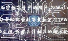 要在苹果13上下载TPWallet，可以按照以下步骤进行