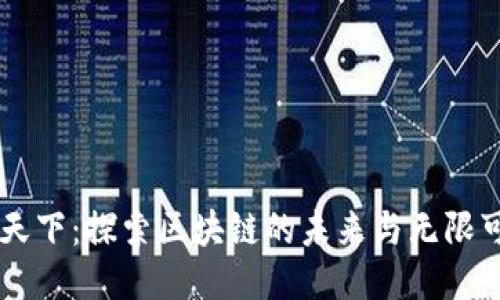 币天下：探索区块链的未来与无限可能