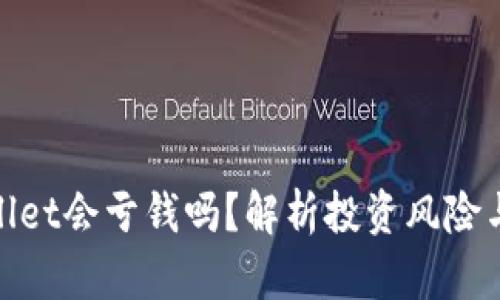 tpwallet会亏钱吗？解析投资风险与收益