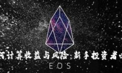 区块链炒币如何计算收益与风险：新手投资者必