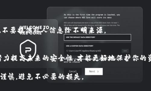 在区块链和加密货币的世界里，资产安全至关重要。然而，许多人可能会因为各种原因而遭遇币被盗的困境。尤其是在使用像TPWallet这样的数字钱包时，用户可能会感到无助和疑惑。那么，如果你的币在TPWallet中被盗，该如何找回呢？以下是一些建议和步骤，但请注意，成功的可能性并不能得到保证。

了解被盗的原因
首先，要弄清楚币被盗的原因。这可能是由于以下几种情况：
ul
    listrong账户被黑客攻击/strong：黑客可能通过钓鱼邮件、恶意软件或社交工程手段获取了你的账户信息。/li
    listrong私钥泄露/strong：如果你没有妥善保管你的私钥，黑客可能利用这个信息进行盗窃。/li
    listrong使用不安全的网络/strong：在公共Wi-Fi或不安全的网络环境中访问钱包可能导致信息泄露。/li
/ul

采取第一步：立即停止操作
如果发现你的币被盗，第一步是em立即停止所有操作/em。不要尝试进行任何交易或转账。这是因为攻击者可能仍然在你的账户中，继续窃取更多资产。

确认被盗资产的情况
其次，登陆你的TPWallet账户，确认哪些资产被盗。检查交易记录，查看是否有未经授权的转账。这能帮助你了解损失的具体情况。

联系TPWallet客服
如果确认你的币被盗，立即联系TPWallet的客服支持。向他们提供你的账户信息和被盗的详细情况。客服团队可能会有保留的信息和处理流程，能够对你的案件进行调查。

尝试追踪交易
虽然区块链是去中心化的，但它还拥有透明性。你可以使用区块链浏览器，如Etherscan或BscScan，来追踪被盗的币的去向。输入你的钱包地址，查看最近的交易记录。尽管这并不保证你能找回钱财，但可能会帮助你确认资金流向。

提高安全性，防范未来盗窃
无论你是否成功找回了被盗的币，提高安全性都是至关重要的。以下几项措施可以帮助你更好地保护自己的资产：
ul
    listrong使用硬件钱包/strong：硬件钱包提供更高层次的安全性，将私钥存储在离线设备中，降低被黑的风险。/li
    listrong启用双重认证/strong：为你的TPWallet账户启用双重身份验证。这增加了额外的安全层，防止未授权访问。/li
    listrong定期更新密码/strong：选择复杂的密码，并定期更换，以降低密码被破解的风险。/li
/ul

学习如何识别诈骗
教育自己识别常见的诈骗手法也是至关重要的。要时刻保持警惕，特别是在接收到不明邮件或信息时。不要轻易点击不明链接，也不要提供私人信息给不明来源。

总结
币被盗可谓是一个令人沮丧的经历，但采取适当的步骤有可能恢复部分或全部损失。保持冷静，采取行动联系TPWallet客服，并努力提高未来的安全性，才能更好地保护你的资产。

通过以上步骤，可以增强你对TPWallet的理解，以及在遭遇币被盗时的应对方法。希望这些信息能够帮助你在今后的交易中更加谨慎，避免不必要的损失。