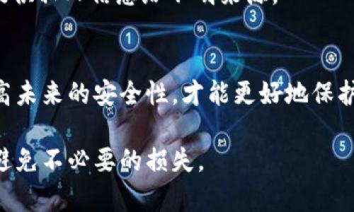 在区块链和加密货币的世界里，资产安全至关重要。然而，许多人可能会因为各种原因而遭遇币被盗的困境。尤其是在使用像TPWallet这样的数字钱包时，用户可能会感到无助和疑惑。那么，如果你的币在TPWallet中被盗，该如何找回呢？以下是一些建议和步骤，但请注意，成功的可能性并不能得到保证。

了解被盗的原因
首先，要弄清楚币被盗的原因。这可能是由于以下几种情况：
ul
    listrong账户被黑客攻击/strong：黑客可能通过钓鱼邮件、恶意软件或社交工程手段获取了你的账户信息。/li
    listrong私钥泄露/strong：如果你没有妥善保管你的私钥，黑客可能利用这个信息进行盗窃。/li
    listrong使用不安全的网络/strong：在公共Wi-Fi或不安全的网络环境中访问钱包可能导致信息泄露。/li
/ul

采取第一步：立即停止操作
如果发现你的币被盗，第一步是em立即停止所有操作/em。不要尝试进行任何交易或转账。这是因为攻击者可能仍然在你的账户中，继续窃取更多资产。

确认被盗资产的情况
其次，登陆你的TPWallet账户，确认哪些资产被盗。检查交易记录，查看是否有未经授权的转账。这能帮助你了解损失的具体情况。

联系TPWallet客服
如果确认你的币被盗，立即联系TPWallet的客服支持。向他们提供你的账户信息和被盗的详细情况。客服团队可能会有保留的信息和处理流程，能够对你的案件进行调查。

尝试追踪交易
虽然区块链是去中心化的，但它还拥有透明性。你可以使用区块链浏览器，如Etherscan或BscScan，来追踪被盗的币的去向。输入你的钱包地址，查看最近的交易记录。尽管这并不保证你能找回钱财，但可能会帮助你确认资金流向。

提高安全性，防范未来盗窃
无论你是否成功找回了被盗的币，提高安全性都是至关重要的。以下几项措施可以帮助你更好地保护自己的资产：
ul
    listrong使用硬件钱包/strong：硬件钱包提供更高层次的安全性，将私钥存储在离线设备中，降低被黑的风险。/li
    listrong启用双重认证/strong：为你的TPWallet账户启用双重身份验证。这增加了额外的安全层，防止未授权访问。/li
    listrong定期更新密码/strong：选择复杂的密码，并定期更换，以降低密码被破解的风险。/li
/ul

学习如何识别诈骗
教育自己识别常见的诈骗手法也是至关重要的。要时刻保持警惕，特别是在接收到不明邮件或信息时。不要轻易点击不明链接，也不要提供私人信息给不明来源。

总结
币被盗可谓是一个令人沮丧的经历，但采取适当的步骤有可能恢复部分或全部损失。保持冷静，采取行动联系TPWallet客服，并努力提高未来的安全性，才能更好地保护你的资产。

通过以上步骤，可以增强你对TPWallet的理解，以及在遭遇币被盗时的应对方法。希望这些信息能够帮助你在今后的交易中更加谨慎，避免不必要的损失。