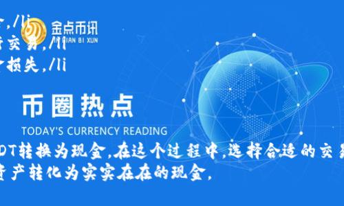 将TPWallet中的USDT转换为现金的过程可以分为几个步骤。以下是详细的步骤指南：

步骤一：了解TPWallet和USDT
TPWallet是一个多链数字资产钱包，支持多种加密货币。USDT是一种锚定美元的稳定币，广泛用于交易和转账。
在进行转换之前，首先确认你的TPWallet账户中有足够的USDT余额。同时，了解市场的当前汇率和交易费用，以便更好地进行计算。

步骤二：选择合适的交易平台
将USDT转为现金，首先需要选择一个合适的交易平台。有些平台允许直接将USDT提现为法定货币，而有些可能需要通过其他加密货币进行转换。
常见的交易平台包括币安、火币、OKEx等。这些平台提供了USDT与法定货币之间的交易服务。

步骤三：充值到交易平台
在选择好交易平台后，你需要将TPWallet中的USDT充值到该平台。 
具体步骤如下：
ul
    li登录你的交易平台账号。/li
    li找到USDT的充值地址。/li
    li在TPWallet中选择USDT，输入交易平台提供的地址，并确认转账金额。/li
    li等待区块链确认，通常需要几分钟到几个小时不等，具体视网络情况而定。/li
/ul

步骤四：在交易平台上进行交易
充值成功后，你可以在交易平台上进行USDT与法定货币的交易。
操作步骤通常如下：
ul
    li在交易所首页找到USDT交易区。/li
    li选择USDT/法定货币的交易对，如USDT/USD。/li
    li输入出售的USDT数量，然后选择市场价或限价出售。/li
    li确认交易信息并提交订单。/li
/ul

步骤五：提现到银行卡
成功将USDT出售为法定货币后，你可以选择将这些资金提现到你的银行账户。
通常提现步骤为：
ul
    li进入交易平台的“提现”页面。/li
    li选择提现的法定货币，并输入提现金额。/li
    li输入你的银行账户信息，确保信息无误。/li
    li确认并提交提现请求。/li
/ul
提现时间通常需要1到3个工作日，具体时间视平台的处理速度和银行的工作时效而定。

注意事项
在整个过程中，你需要注意以下几点：
ul
    li确保选择信誉良好的交易平台，以降低风险。/li
    li关注交易费率，选择最低手续费的方式进行交易。/li
    li确保所输入的提现信息准确，以免造成资金损失。/li
/ul

总结
通过上述步骤，你可以轻松地将TPWallet中的USDT转换为现金。在这个过程中，选择合适的交易平台和细心完成每一步骤是至关重要的。
希望这篇指南可以帮助你顺利完成转换，将数字资产转化为实实在在的现金。
