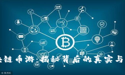 区块链币游：揭秘背后的真实与虚幻