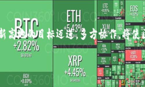 湖北区块链最新消息的相关信息我可以提供，但请注意，这些信息是基于我的训练数据截止到2023年10月的内容，并不包括以后产生的新信息。如果您需要最新的消息，请查阅相关新闻网站和官方公告。以下是一些可能与湖北区块链相关的主题和信息。

### 湖北区块链发展现状

在过去的几年中，湖北省积极推动区块链技术的应用与发展。江苏省确立了多项政策支持，鼓励创新与研究，打造区块链产业生态。随着各类区块链企业的涌现，湖北正全力建设成为全国区块链技术的示范区。

### 政策支持

湖北省政府出台了一系列政策，推动区块链技术的研发和应用。政策中提到支持区块链基础设施建设、应用场景开发、企业创新等各个方面。这些政策的出台为企业提供了良好的发展环境。

### 企业参与

许多区块链企业在湖北落户并迅速发展。这些企业正在探索包括金融、物流、医疗、教育等多个领域的应用。区块链技术的独特优势在于其去中心化和透明性，为行业带来了显著的变革。

### 应用案例

在湖北，许多企业已经开始实践区块链技术。例如，某医疗机构利用区块链技术实现快速且安全的数据共享。物流企业通过采用区块链技术，可以有效地追踪和管理货物流转。

### 教育与研究机构

湖北省内的多所高校与研究机构也在积极参与区块链相关的研究。它们不仅培养了大量专业人才，还为行业提供了理论支持和技术创新。

### 展望未来

随着区块链技术的不断成熟，湖北的区块链产业预计将迎来更大的发展机遇。未来，随着政策的不断落实和市场需求的增加，湖北有望成为区块链技术的高地。

### 结语

总而言之，湖北区块链的发展前景广阔。通过政策、企业、教育和研究的积极参与，湖北正在朝着成为区块链创新高地的目标迈进。多方协作，将使区块链技术在湖北得到充分的应用与发展。

如果您需要进一步的信息，建议您访问各类新闻网站或官方政府网站，以获取最新的动态。