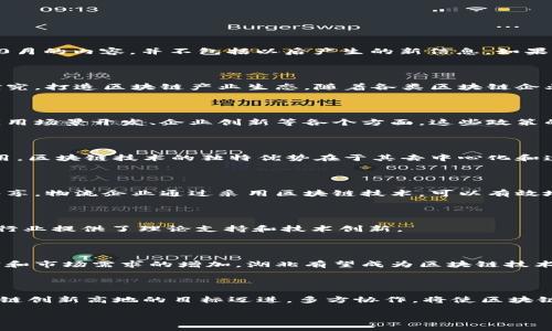 湖北区块链最新消息的相关信息我可以提供，但请注意，这些信息是基于我的训练数据截止到2023年10月的内容，并不包括以后产生的新信息。如果您需要最新的消息，请查阅相关新闻网站和官方公告。以下是一些可能与湖北区块链相关的主题和信息。

### 湖北区块链发展现状

在过去的几年中，湖北省积极推动区块链技术的应用与发展。江苏省确立了多项政策支持，鼓励创新与研究，打造区块链产业生态。随着各类区块链企业的涌现，湖北正全力建设成为全国区块链技术的示范区。

### 政策支持

湖北省政府出台了一系列政策，推动区块链技术的研发和应用。政策中提到支持区块链基础设施建设、应用场景开发、企业创新等各个方面。这些政策的出台为企业提供了良好的发展环境。

### 企业参与

许多区块链企业在湖北落户并迅速发展。这些企业正在探索包括金融、物流、医疗、教育等多个领域的应用。区块链技术的独特优势在于其去中心化和透明性，为行业带来了显著的变革。

### 应用案例

在湖北，许多企业已经开始实践区块链技术。例如，某医疗机构利用区块链技术实现快速且安全的数据共享。物流企业通过采用区块链技术，可以有效地追踪和管理货物流转。

### 教育与研究机构

湖北省内的多所高校与研究机构也在积极参与区块链相关的研究。它们不仅培养了大量专业人才，还为行业提供了理论支持和技术创新。

### 展望未来

随着区块链技术的不断成熟，湖北的区块链产业预计将迎来更大的发展机遇。未来，随着政策的不断落实和市场需求的增加，湖北有望成为区块链技术的高地。

### 结语

总而言之，湖北区块链的发展前景广阔。通过政策、企业、教育和研究的积极参与，湖北正在朝着成为区块链创新高地的目标迈进。多方协作，将使区块链技术在湖北得到充分的应用与发展。

如果您需要进一步的信息，建议您访问各类新闻网站或官方政府网站，以获取最新的动态。