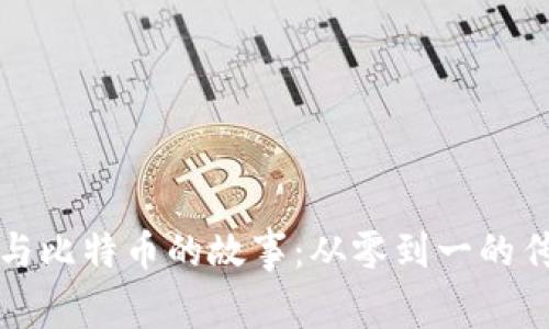 区块链与比特币的故事：从零到一的传奇之旅