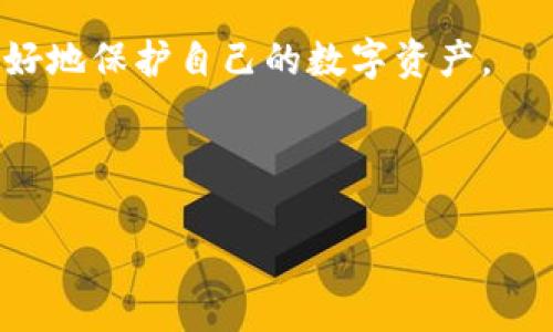 在讨论TPWallet的安全性之前，首先需要了解TPWallet的功能与用途。TPWallet是一款针对多种区块链资产的数字钱包，支持多种加密货币的存储、管理和交易。安全性是一个数字钱包的重要特性，因此投资者在选择钱包时都会对其安全性进行深入研究。

什么是TPWallet？

TPWallet是一款多链数字资产钱包。它不仅支持主流的加密货币，还支持各类区块链资产的管理。用户可以方便地在这个平台上进行资产的存储、转账以及交易。

这个钱包以其友好的用户界面和多样化的功能受到许多用户的青睐。此外，TPWallet还致力于为用户提供便捷的体验，例如快速的交易确认和直观的资产管理界面。

安全性分析

在讨论TPWallet的安全性时，可以从多个角度进行分析，包括数据加密、私钥管理、安全认证等。

数据加密

TPWallet采用了先进的数据加密技术来保护用户的敏感信息。所有用户的数据，包括个人信息及交易记录，都会经过加密处理。这样，即使黑客窃取了数据，想要解密也十分困难。

私钥管理

私钥是数字资产安全的核心。TPWallet让用户完全掌控自己的私钥。用户的私钥不会被存储在服务器上，而是存储在用户设备中。这意味着，即使TPWallet的服务器遭到攻击，用户的资产仍然是安全的，前提是用户妥善保存自己的私钥。

多重认证

TPWallet支持多重认证（Multi-Factor Authentication, MFA）。在进行重要交易时，用户需要使用额外的验证方式，例如短信验证码或邮箱确认。这增加了一层额外的安全保障。

定期安全审计

TPWallet团队会定期进行安全审计，以确保平台的安全性。通过专业的第三方安全公司进行审计，能够及时发现和修复潜在的安全隐患，保护用户资产不受威胁。

社区反馈与安全事件

用户的反馈是评估任何产品安全性的重要指标。根据网上多位用户的反馈，TPWallet没有出现过重大安全事件。这表明TPWallet在保护用户资产方面做得相对较好。

总结

综上所述，TPWallet在多个方面都采取了严密的安全措施，确保用户的数字资产安全。然而，即使再安全的钱包，用户仍需保持警惕。确保自己的设备安全、不随便点击链接、定期更新软件等，都是保障数字资产安全的好习惯。

用户最佳实践

除了依靠TPWallet本身的安全措施，用户还可以采取一些最佳实践来进一步提升资产安全：

ul
    listrong定期备份钱包：/strong定期备份钱包中的私钥和助记词，以防丢失。/li
    listrong使用强密码：/strong创建复杂且唯一的密码，避免使用与其他账户相同的密码。/li
    listrong更新软件：/strong保持钱包及设备的最新状态，确保所有安全补丁都已应用。/li
    listrong小心网络安全：/strong避免在公共Wi-Fi环境下进行交易，使用VPN来增加安全性。/li
    listrong多链管理：/strong如果持有多种数字资产，可以考虑使用多链钱包。这样可以分散风险。/li
/ul

对未来安全性的展望

随着区块链技术的发展，各种新型攻击手段也层出不穷。TPWallet及其开发团队将会继续提升安全性，并采取措施来防范新的安全威胁。用户也需要跟上这种变化，始终保持对安全性的敏感性。

总之，TPWallet在安全性方面做了很多努力，但用户的安全意识和操作习惯同样重要。通过共同努力，我们可以更好地保护自己的数字资产。

TPWallet, 数字钱包安全, 加密货币, 私钥管理/guanjianci

TPWallet安全吗？全面分析数字钱包的安全性与风险管理