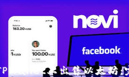 
如何在TPWallet上出售以太坊：完整指南