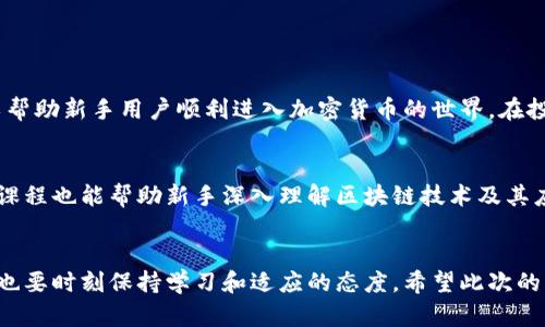 : 如何在TPWallet上购买自定义代币：详细指南

TPWallet, 自定义代币购买, 加密货币, 数字资产/guanjianci

介绍
在加密货币的世界里，TPWallet以其友好的用户界面和强大的功能而受到很多投资者的欢迎。作为一款多链数字钱包，TPWallet不仅支持主流的加密货币，还允许用户创建和管理自定义代币。对于许多初学者来说，如何购买这些自定义代币可能会显得有些复杂。不过，本文将为大家提供一个详细的指南，帮助用户顺利完成购买过程。

什么是TPWallet
TPWallet是一款功能强大的加密钱包。它支持许多区块链生态系统，包括以太坊、波场、币安链等。用户不仅可以存储各种数字资产，还可以安全地管理自定义代币。此外，TPWallet的界面直观易用，使得即使是新手用户也能轻松上手。

为何选择自定义代币
自定义代币通常是由项目方发起的，用于支持特定的生态系统或实现某种功能。通过购买自定义代币，用户可以参与项目的增长，并在项目成功时获得潜在收益。同时，自定义代币的出现也丰富了市场，为用户提供了更多选择。

如何在TPWallet上购买自定义代币
购买自定义代币的步骤其实并不复杂，但需要一些基本的知识。以下是详细步骤：

h4步骤一：下载并安装TPWallet/h4
首先，你需要在官方的应用商店（如Apple Store或Google Play）下载TPWallet应用。安装完成后，打开TPWallet，注册一个新账户或导入已有钱包。

h4步骤二：充值资产/h4
在购买自定义代币之前，你需要确保你的钱包里有足够的主流加密货币（如以太坊或BNB）。你可以通过主流交易所将币种充值到TPWallet。完成后，确认钱包余额足够。

h4步骤三：访问代币市场/h4
在TPWallet中，找到代币市场或自定义代币选项。在这里，你可以查看所有可购买的自定义代币。浏览代币列表，找到你感兴趣的项目。

h4步骤四：进行购买/h4
选择你想购买的自定义代币后，点击进入购买界面。你需要输入你想购买的代币数量以及选择支付方式。确认所有信息无误后，点击确认支付。

h4步骤五：确认交易/h4
在交易完成后，你将收到一笔交易确认。可以在你的TPWallet中查看你的代币余额，确保已成功购买所需的代币。

购买自定义代币的注意事项
在购买自定义代币的过程中，有几个重要的事项需要特别关注：

h41. 做好调研/h4
在投资任何代币之前，了解其背后的项目和团队是非常重要的。细致的调研可以帮助你判断该代币的潜在价值。

h42. 风险管理/h4
加密货币市场波动较大，投资风险很高。请只用可以承担亏损的资金进行投资，并制定合理的风险管理策略。

h43. 保管安全/h4
保护好你的私钥和助记词，千万不要将其泄露。使用TPWallet时，确保你的设备安全，避免被恶意软件攻击。

总结
购买TPWallet上的自定义代币并不复杂。通过下载应用、充值资产、访问代币市场并进行交易，你可以轻松实现投资目标。希望这份详细指南可以帮助新手用户顺利进入加密货币的世界。在投资之前，切记做好调研和风险管理，以便在这个快速发展的市场中获取成功的机会。

附加资源
为了更好地理解加密货币和自定义代币，建议用户参考一些额外的学习资源。例如，CoinMarketCap提供了全面的市场数据和分析，而一些在线课程也能帮助新手深入理解区块链技术及其应用。通过这些资源，你将能够作出更明智的投资决策。 

结束语
加密货币的未来充满了可能性，TPWallet为用户提供了一个安全、便捷的平台来管理和购买自定义代币。随着市场的不断发展和创新，投资者们也要时刻保持学习和适应的态度。希望此次的分享能够让你对TPWallet及其自定义代币的购买过程有更深入的了解。