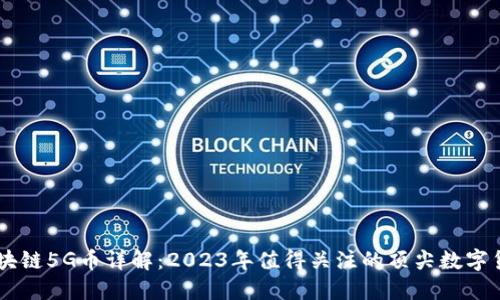 区块链5G币详解：2023年值得关注的顶尖数字货币