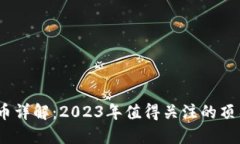 区块链5G币详解：2023年值得关注的顶尖数字货币
