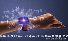 如何快速充值TPWallet中的HT，让你的数字资产更智