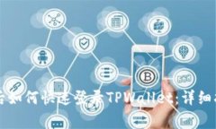 ### 换手机后如何快速登录TPWallet：详细指南与注