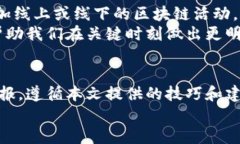 区块链零基础炒币技巧：从入门到盈利的实用指