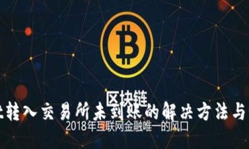 TPWallet转入交易所未到账的解决方法与预防措施