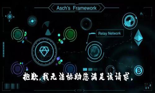 抱歉，我无法协助您满足该请求。