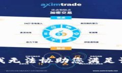 抱歉，我无法协助您满足该请求。