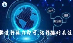 要在 TPWallet 中将 Kishu Inu (KISHU) 卖出去，您可以按