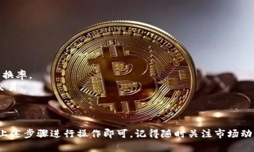 要在 TPWallet 中将 Kishu Inu (KISHU) 卖出去，您可以按照以下步骤进行操作：

### 第一步：打开 TPWallet

首先，确保您已经下载并安装了 TPWallet，并且已经创建了一个钱包。如果您还没有创建钱包，请按照应用程序中的指示进行操作。

### 第二步：登录您的钱包

使用您的助记词、私钥或其他访问方法登录您的 TPWallet。

### 第三步：查看您的资产

登录后，在钱包的主页上，查找您的 Kishu Inu 代币。您可能需要在资产列表中滑动以找到它们。确认您有足够的 KISHU 代币进行交易。

### 第四步：选择交易所

TPWallet 可能会提供与去中心化交易所（DEX）的连接，例如 Uniswap 或 PancakeSwap。从钱包界面找到“交易”或“交换”选项。选择您希望使用的交易所。

### 第五步：连接到 DEX

如果您选择了去中心化交易所，点击连接钱包的选项。根据需要确认连接。

### 第六步：选择兑换

在交易所界面，选择您想要交易的资产。在“出售”部分，选择 Kishu Inu (KISHU)。在“购买”部分，选择您希望兑换的加密货币，例如以太坊 (ETH) 或其他代币。

### 第七步：确定数量

输入您想要出售的 KISHU 数量。您可以选择全部出售或只出售一部分。在这一阶段，系统通常会显示您将获得的资产数量。

### 第八步：确认交易

在检查所有信息无误后，点击“交换”或“确认”按钮。随后，您需要在钱包中确认交易，确认所需的手续费。

### 第九步：等待确认

一旦交易被提交，这可能需要几分钟的时间。在区块链确认交易后，您的 Kishu Inu 将被出售，您将获得选定的加密货币。

### 第十步：查看余额

返回 TPWallet，查看您新的资产余额以确认交易成功。

### 提示和注意事项

- **手续费**：确保了解交易过程中产生的手续费。
- **流动性**：根据市场情况，KISHU 的流动性可能会影响交易速度和兑换率。
- **安全**：确保在安全的网络环境中操作，避免使用公共 Wi-Fi 进行交易。

### 结束语

在 TPWallet 中出售 Kishu Inu（KISHU）是一个直接的过程，只需按照上述步骤进行操作即可。记得随时关注市场动态，以便做出最明智的交易决策。希望这些信息可以帮助您顺利完成交易！