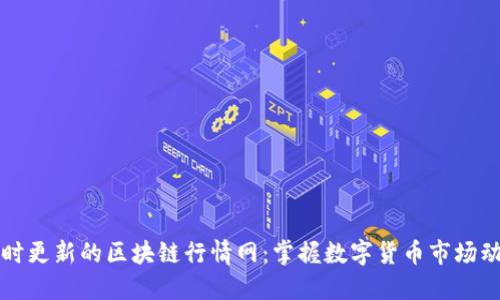 实时更新的区块链行情网：掌握数字货币市场动态